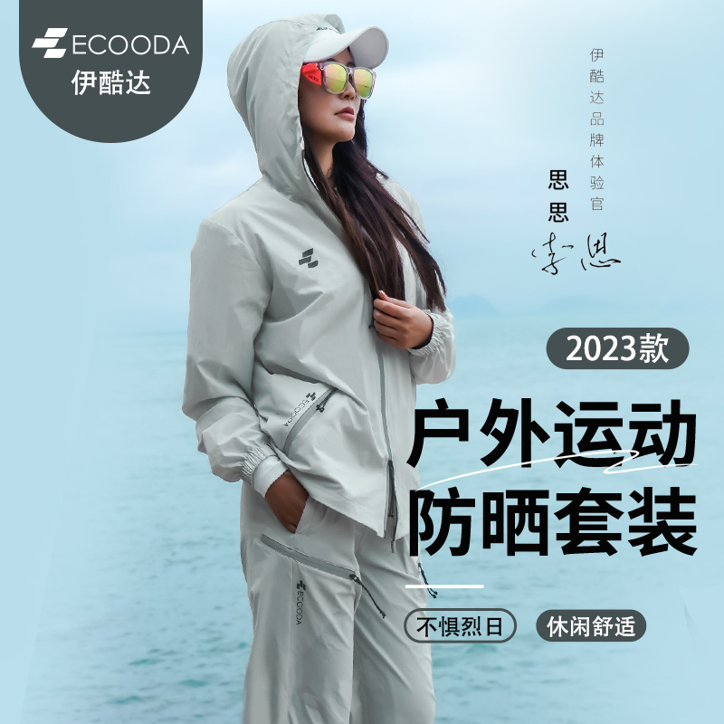 ECOODA2023款戶外運動防曬套裝